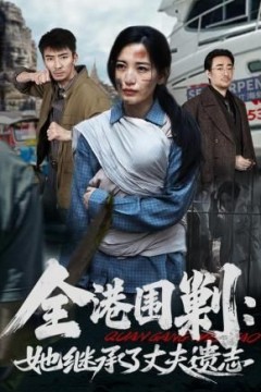 全港围剿：她继承了丈夫遗志