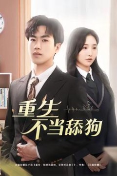 重生不当舔狗