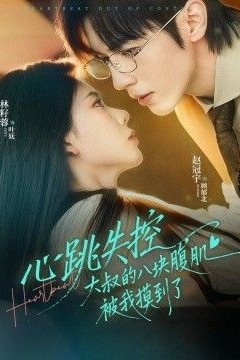心跳失控，大叔的八块腹肌被我摸到了