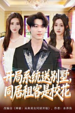 开局系统送别墅，同居租客是校花
