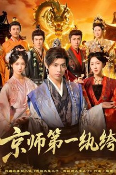 京师第一纨绔