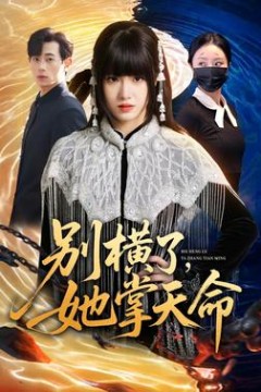 别横了，她掌天命