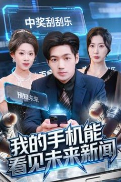 我的手机能看见未来新闻
