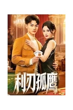 利刃孤鹰