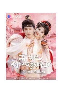 弃妃，你又被翻牌了