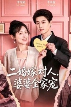 二婚嫁对人，婆婆全家宠