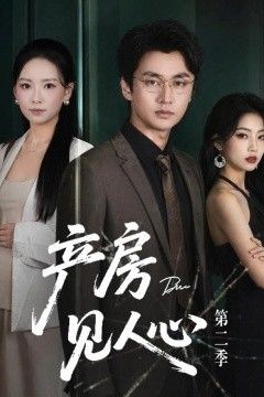 产房见人心第二季