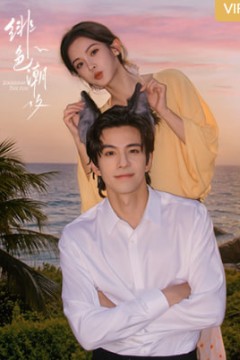 绯色潮汐