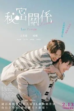 秘密关系最后的约束电影版