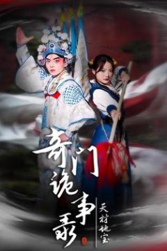 奇门诡事录-天材地宝