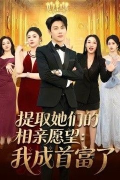 提取她们的相亲愿望：我成首富了