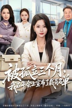 被孤立三个月，我在年会上宣布了裁员名单