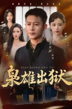枭雄出狱