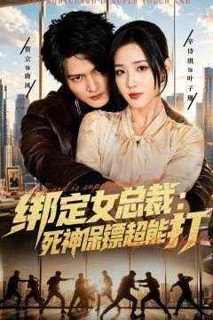 绑定女总裁：死神保镖超能打