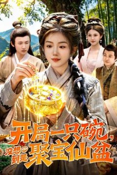 开局一只碗没想到是聚宝仙盆