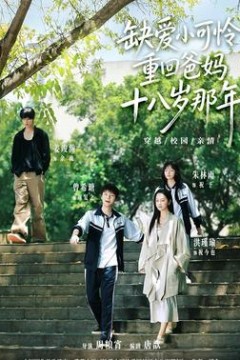 缺爱小可怜重回爸妈十八岁那年