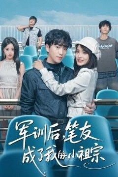 军训后，笔友成了我的小祖宗