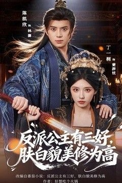 反派公主有三好，肤白貌美修为高