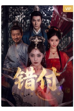 错付