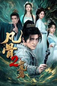 凡骨2：斩魔篇