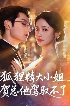 狐狸精大小姐，贺总他驾驭不了(灵俏大小姐，贺总他驾驭不了)