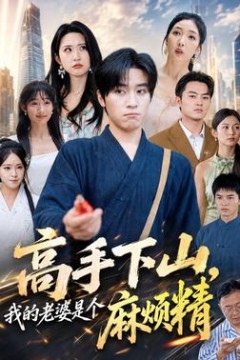 高手下山，我的老婆是个麻烦精