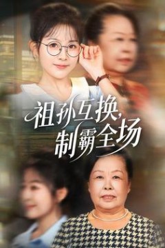 祖孙互换，制霸全场
