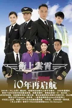 冲上云霄第二季粤语版
