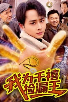 我为千禧捡漏王