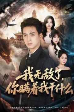 我无敌了，你瞒着我干什么