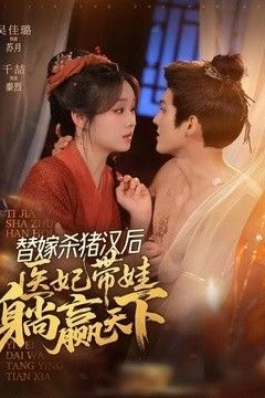 替嫁杀猪汉后，她靠医术权宠天下