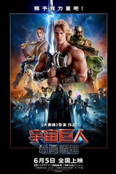 宇宙巨人：希曼崛起