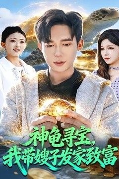 神龟寻宝，我带嫂子发家致富