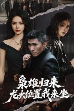 枭雄归来，龙头位置我来坐