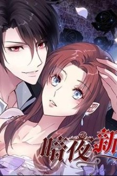 暗夜新娘动态漫画第1季