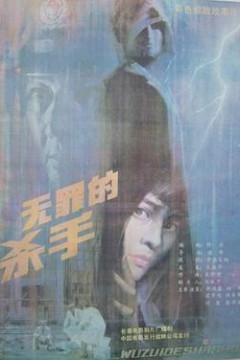 无罪的杀手