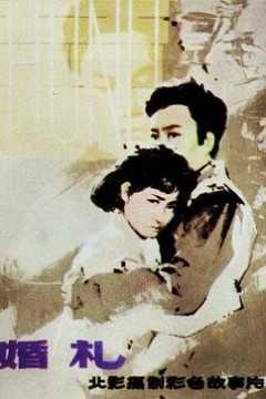 婚礼1979
