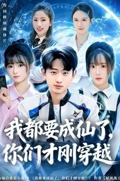 我都要成仙了，你们才刚穿越