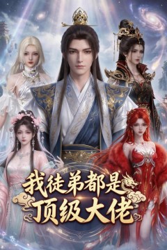 我徒弟都是顶级大佬