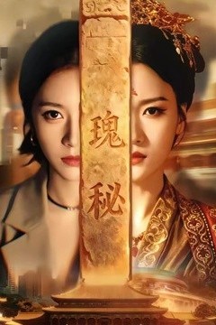 瑰秘