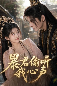 暴君偷听我心声