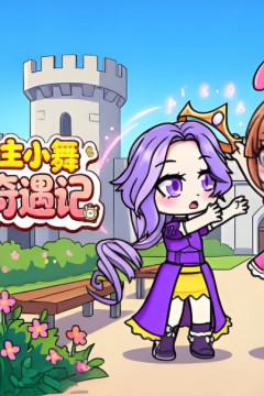 小公主小舞秘境奇遇记