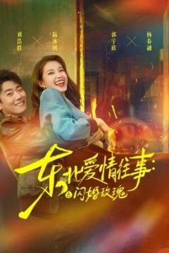 东北爱情往事：闪婚玫瑰第一季