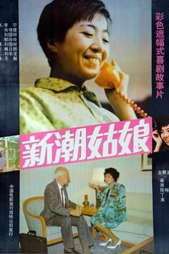 新潮姑娘