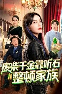 废柴千金靠听石整顿家族