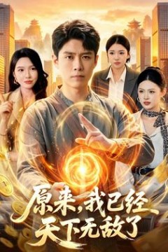 原来，我已经天下无敌了
