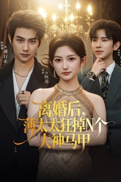 离婚后，薄太太狂掉 N 个大神马甲