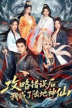 攻略错误后我成了陆地神仙