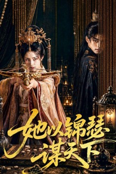 她以锦瑟谋天下