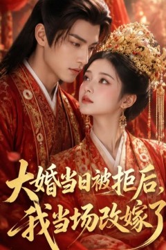 大婚当日被拒后，我当场改嫁了